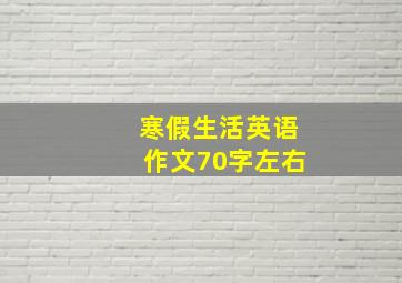 寒假生活英语作文70字左右