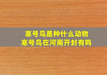 寒号鸟是种什么动物寒号鸟在河南开封有吗