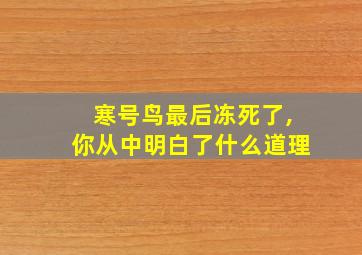 寒号鸟最后冻死了,你从中明白了什么道理