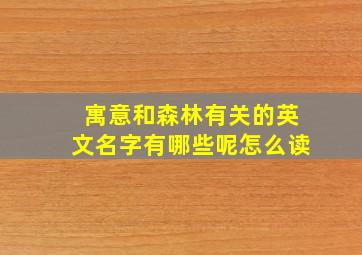 寓意和森林有关的英文名字有哪些呢怎么读