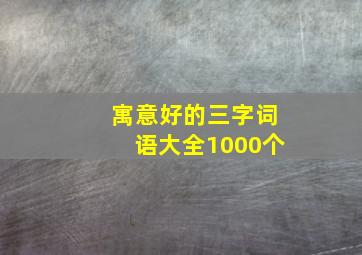 寓意好的三字词语大全1000个