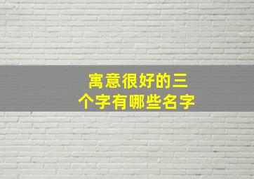 寓意很好的三个字有哪些名字