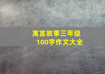 寓言故事三年级100字作文大全