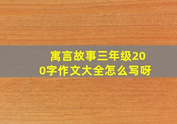 寓言故事三年级200字作文大全怎么写呀