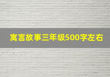 寓言故事三年级500字左右