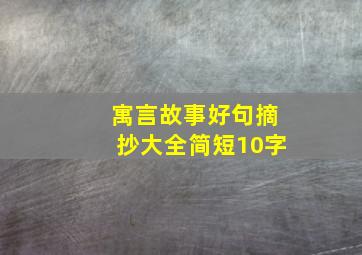 寓言故事好句摘抄大全简短10字