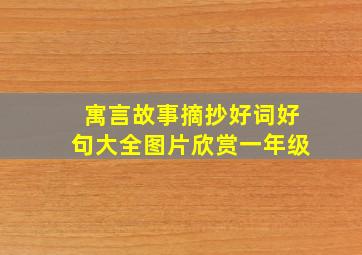 寓言故事摘抄好词好句大全图片欣赏一年级