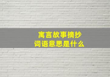 寓言故事摘抄词语意思是什么