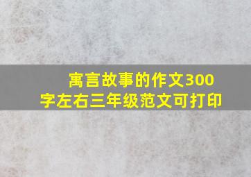 寓言故事的作文300字左右三年级范文可打印