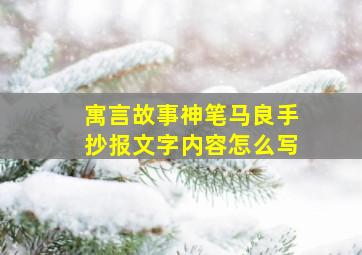 寓言故事神笔马良手抄报文字内容怎么写