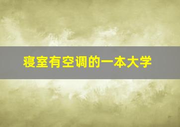 寝室有空调的一本大学