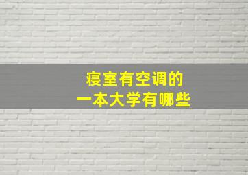 寝室有空调的一本大学有哪些