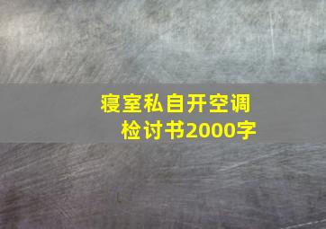 寝室私自开空调检讨书2000字