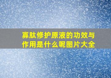 寡肽修护原液的功效与作用是什么呢图片大全