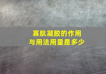 寡肽凝胶的作用与用法用量是多少