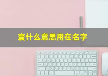 寰什么意思用在名字