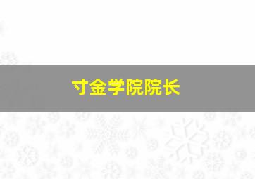 寸金学院院长