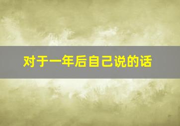 对于一年后自己说的话