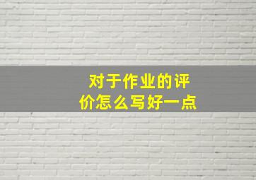 对于作业的评价怎么写好一点