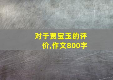 对于贾宝玉的评价,作文800字