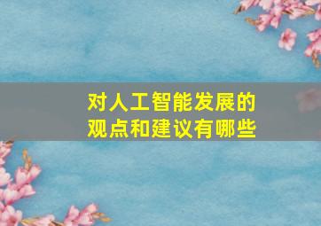 对人工智能发展的观点和建议有哪些