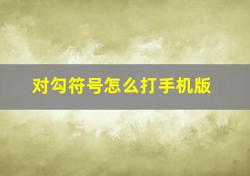 对勾符号怎么打手机版