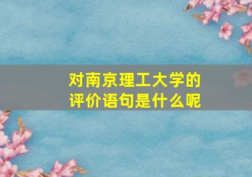 对南京理工大学的评价语句是什么呢