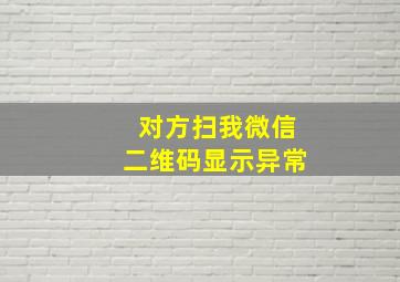 对方扫我微信二维码显示异常