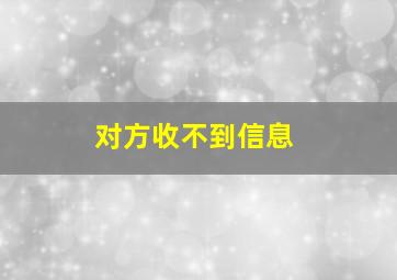 对方收不到信息