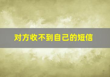 对方收不到自己的短信