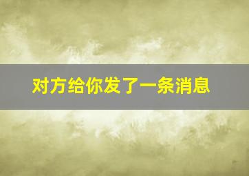 对方给你发了一条消息