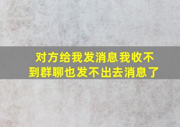 对方给我发消息我收不到群聊也发不出去消息了