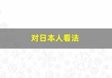 对日本人看法