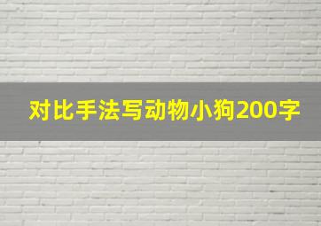 对比手法写动物小狗200字