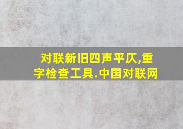 对联新旧四声平仄,重字检查工具.中国对联网