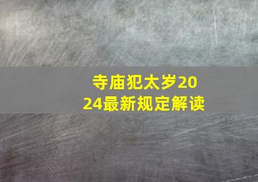 寺庙犯太岁2024最新规定解读