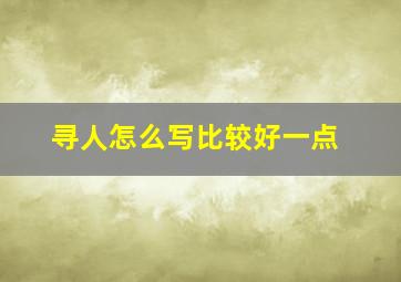 寻人怎么写比较好一点