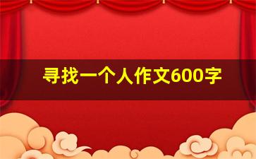 寻找一个人作文600字