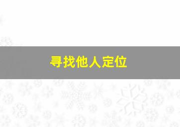 寻找他人定位