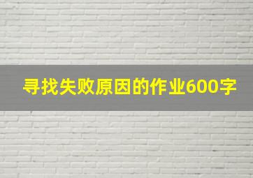 寻找失败原因的作业600字