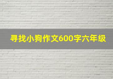 寻找小狗作文600字六年级