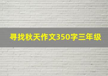 寻找秋天作文350字三年级