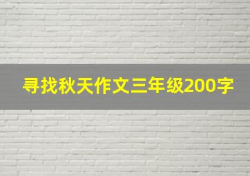 寻找秋天作文三年级200字