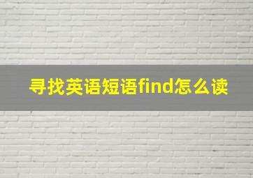 寻找英语短语find怎么读