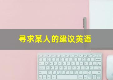 寻求某人的建议英语