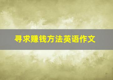 寻求赚钱方法英语作文