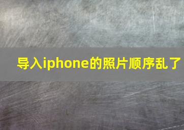 导入iphone的照片顺序乱了