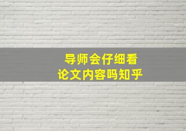 导师会仔细看论文内容吗知乎