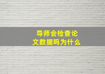 导师会检查论文数据吗为什么