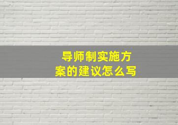 导师制实施方案的建议怎么写